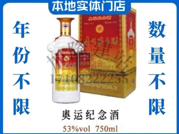 ​鄂尔多斯市东胜回收奥运纪念茅台酒空酒瓶价格