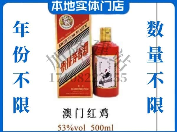 ​鄂尔多斯市东胜回收澳门红鸡茅台酒空酒瓶