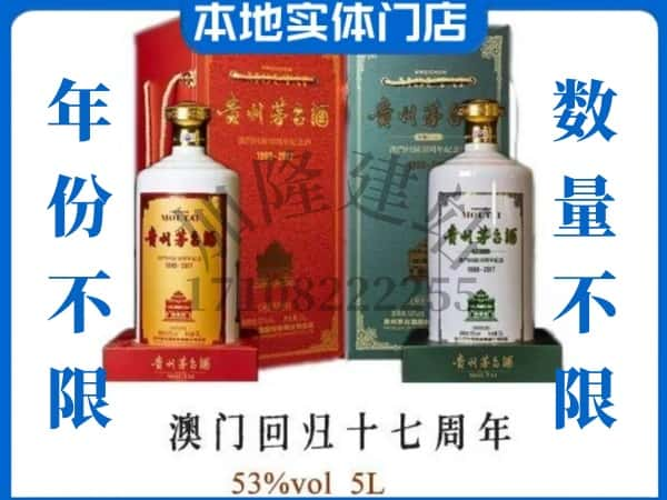 ​鄂尔多斯市东胜回收澳门回归十七周年5L茅台酒空酒瓶