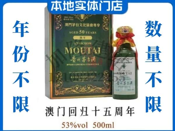 ​鄂尔多斯市东胜回收澳门回归十五周年茅台酒空酒瓶