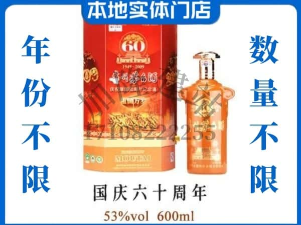 ​鄂尔多斯市东胜回收国庆60周年茅台酒空酒瓶