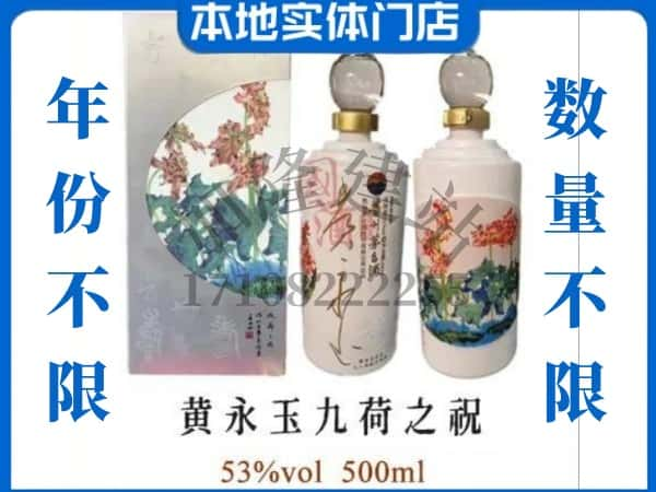 ​鄂尔多斯市东胜回收黄永玉九荷之祝茅台酒空酒瓶